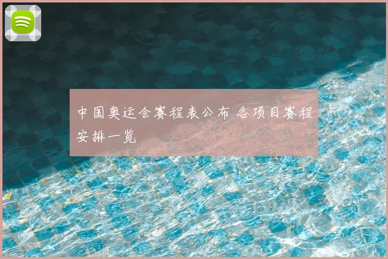 中国奥运会赛程表公布 各项目赛程安排一览