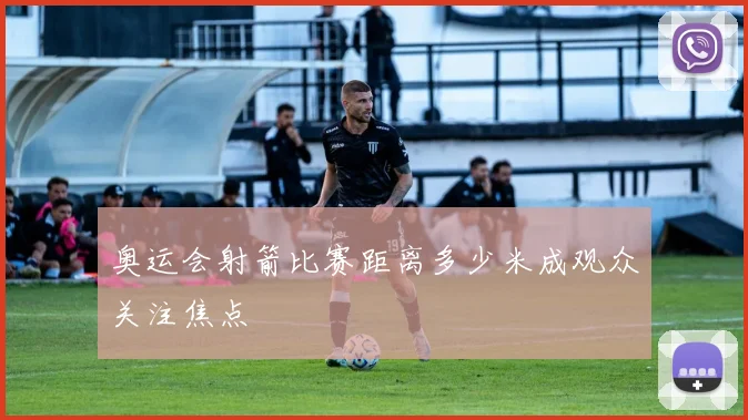 奥运会射箭比赛距离多少米成观众关注焦点