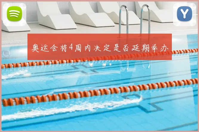 奥运会将4周内决定是否延期举办