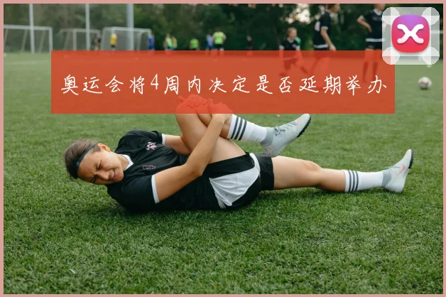 奥运会将4周内决定是否延期举办