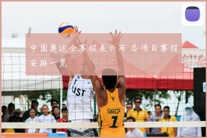 中国奥运会赛程表公布 各项目赛程安排一览